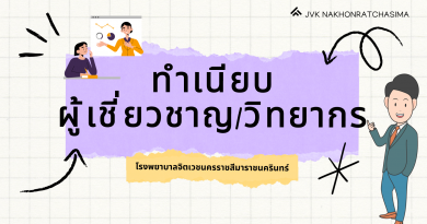 ทำเนียบผู้เชี่ยวชาญ / วิทยากร