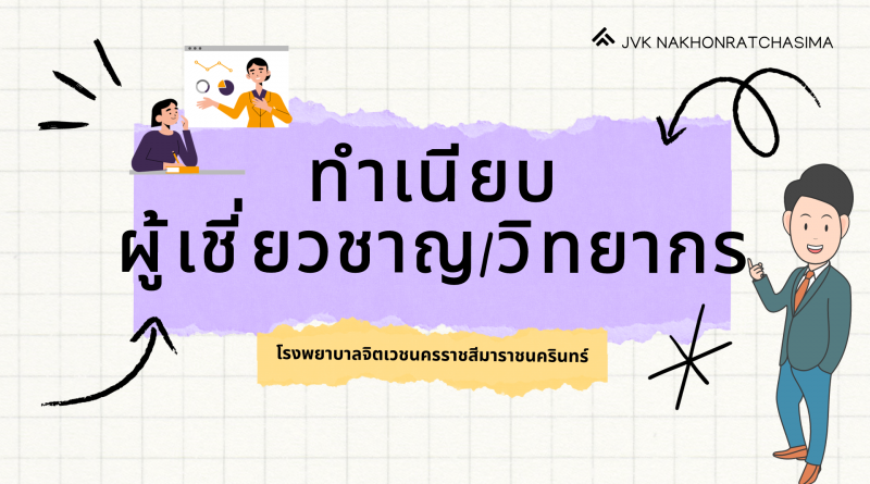 ทำเนียบผู้เชี่ยวชาญ / วิทยากร