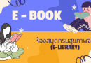 แนะนำ E-Book น่าสนใจ