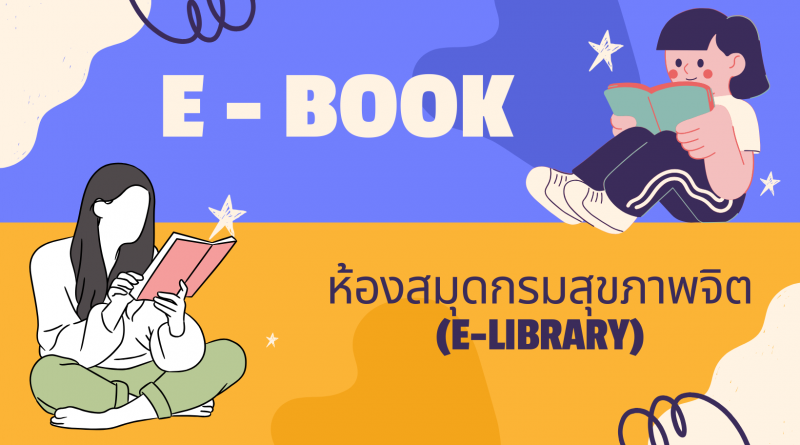 แนะนำ E-Book น่าสนใจ