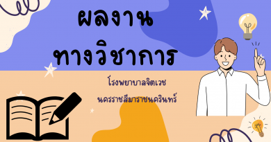 ผลงานวิชาการ
